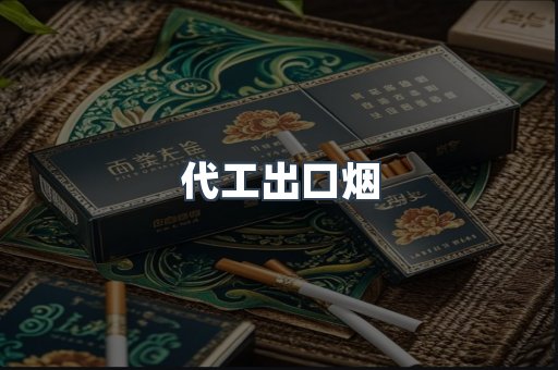 代工出口烟