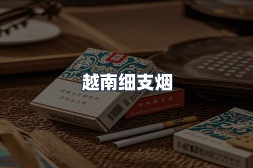 越南细支烟